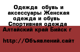 Одежда, обувь и аксессуары Женская одежда и обувь - Спортивная одежда. Алтайский край,Бийск г.